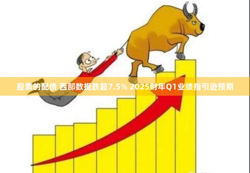 股票的配债 西部数据跌超7.5% 2025财年Q1业绩指引逊预期