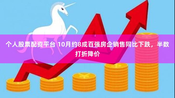 个人股票配资平台 10月约8成百强房企销售同比下跌，半数打折降价